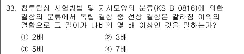 침투비파괴검사산업기사(구) 2019년 33번 - 정답과 핵심 포인트를 검수 중인 기출문제