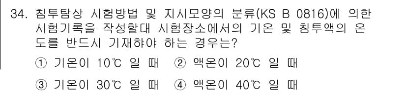 침투비파괴검사산업기사(구) 2019년 34번 - 정답과 핵심 포인트를 검수 중인 기출문제