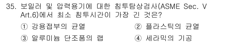 침투비파괴검사산업기사(구) 2019년 35번 - 정답은 ② 파극식의 규열입니다. ASME Sec. V Art. 6에서는 ... 에 관한 핵심 기출문제