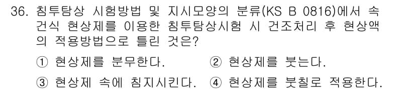 침투비파괴검사산업기사(구) 2019년 36번 - 정답과 핵심 포인트를 검수 중인 기출문제