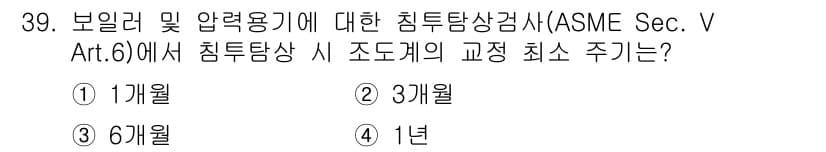 침투비파괴검사산업기사(구) 2019년 39번 - 정답과 핵심 포인트를 검수 중인 기출문제