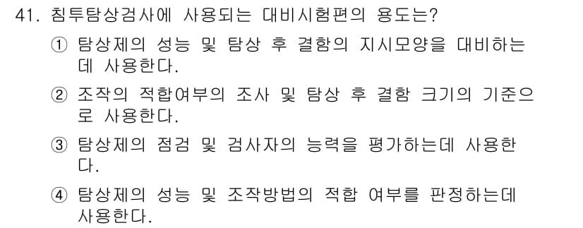 침투비파괴검사산업기사(구) 2019년 41번 - 침투탐상검사에서 사용되는 데비시험편은 탐상재의 성능을 평가하기 위해 사용... 에 관한 핵심 기출문제