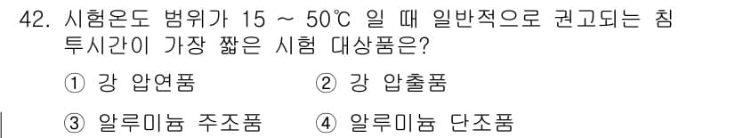 침투비파괴검사산업기사(구) 2019년 42번 - 정답과 핵심 포인트를 검수 중인 기출문제