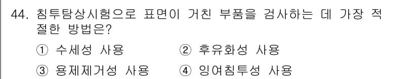 침투비파괴검사산업기사(구) 2019년 44번 - 정답과 핵심 포인트를 검수 중인 기출문제