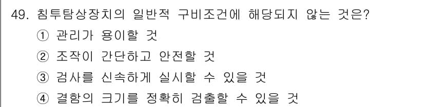 침투비파괴검사산업기사(구) 2019년 49번 - 정답과 핵심 포인트를 검수 중인 기출문제