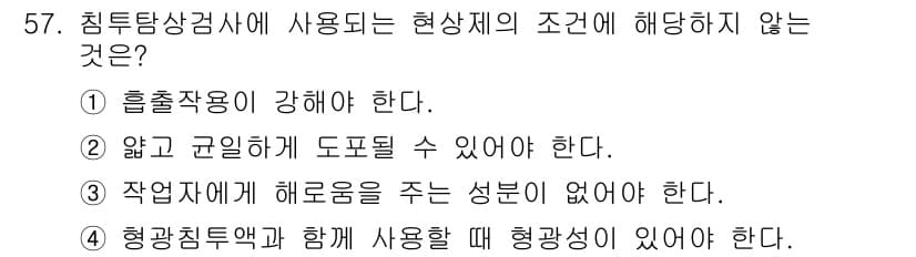 침투비파괴검사산업기사(구) 2019년 57번 - 흡출작용은 침투검사에서 핵심 요소이며, 검사의 효과를 높이기 위해 필요합... 에 관한 핵심 기출문제