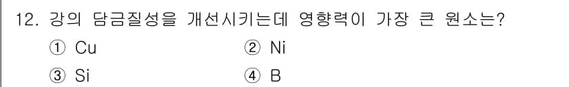 침투비파괴검사산업기사 2019년 12번 - . 강의 담금질성 개선에 가장 큰 영향을 미치는 요소는 B(붕소)입니다.... 에 관한 핵심 기출문제