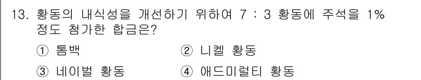 침투비파괴검사산업기사 2019년 13번 - 정답과 핵심 포인트를 검수 중인 기출문제