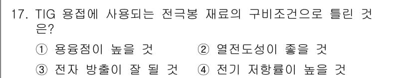 침투비파괴검사산업기사 2019년 17번 - TIG 용접에 사용되는 전극봉 재료의 구비조건으로는 전자 방출이 잘 되어... 에 관한 핵심 기출문제