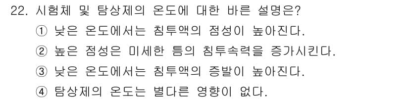 침투비파괴검사산업기사 2019년 22번 - 정답 4번은 탐상체의 온도가 시험 결과에 영향을 미치지 않는다는 의미로,... 에 관한 핵심 기출문제