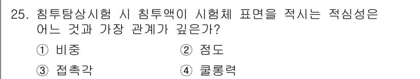 침투비파괴검사산업기사 2019년 25번 - 정답과 핵심 포인트를 검수 중인 기출문제