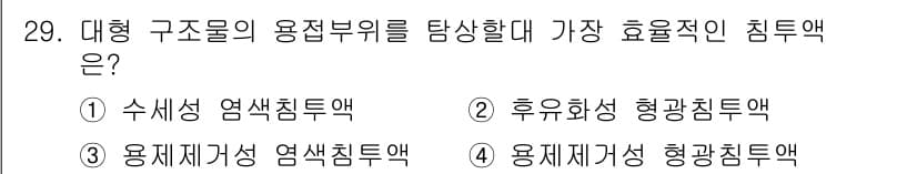 침투비파괴검사산업기사 2019년 29번 - 정답과 핵심 포인트를 검수 중인 기출문제