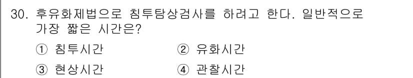 침투비파괴검사산업기사 2019년 30번 - 정답은 4번 관찰시간입니다. 침투비파괴검사에서 후유화재법의 경우, 일반적... 에 관한 핵심 기출문제
