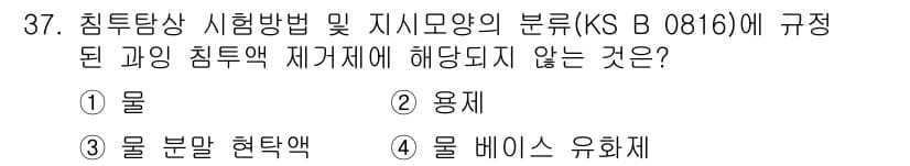 침투비파괴검사산업기사 2019년 37번 - 정답과 핵심 포인트를 검수 중인 기출문제