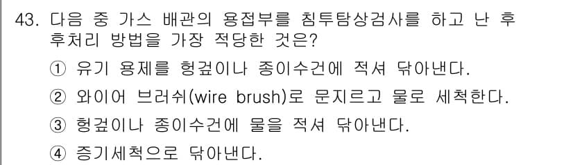 침투비파괴검사산업기사 2019년 43번 - 정답과 핵심 포인트를 검수 중인 기출문제