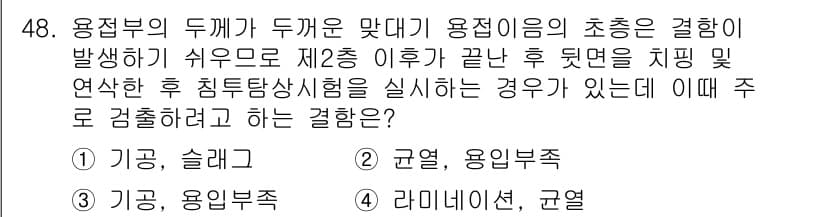 침투비파괴검사산업기사 2019년 48번 - . 기공, 슬래그

해설: 침투비파괴검사에서 기공이나 슬래그는 재료의 결... 에 관한 핵심 기출문제