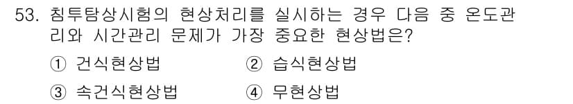 침투비파괴검사산업기사 2019년 53번 - 정답은 4. 무현상법입니다. 무현상법은 침투검사에서 불필요한 반응을 방지... 에 관한 핵심 기출문제