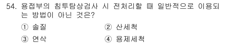 침투비파괴검사산업기사 2019년 54번 - 정답과 핵심 포인트를 검수 중인 기출문제