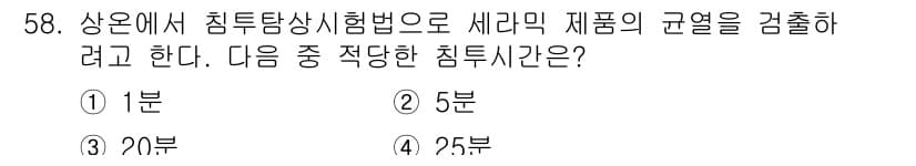 침투비파괴검사산업기사 2019년 58번 - . 침투검사에서 정해진 침투시간은 제품의 특성에 따라 다르지만, 일반적으... 에 관한 핵심 기출문제