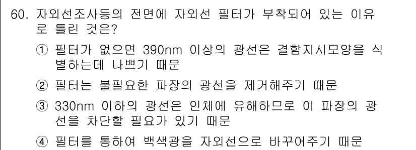 침투비파괴검사산업기사 2019년 60번 - 정답 2번의 이유는, 필터가 없으면 390nm 이하의 광선이 결합지시모양... 에 관한 핵심 기출문제