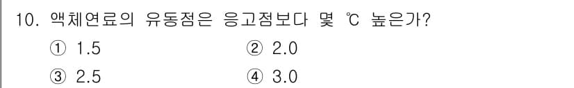에너지관리기사 2019년 10번 - 액체연료의 유동점은 해당 연료가 액체에서 고체로 변하는 최저 온도를 나타... 에 관한 핵심 기출문제