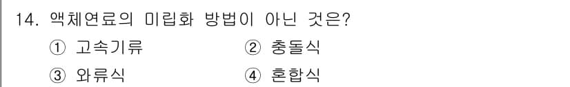 에너지관리기사 2019년 14번 - 정답은 3번 '와류식'이다. 액체연료의 미립화 방법으로는 고속기로, 충돌... 에 관한 핵심 기출문제