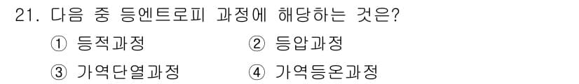 에너지관리기사 2019년 21번 - 등엔트로피 과정은 열역학에서 엔트로피가 일정하게 유지되면서 진행되는 과정... 에 관한 핵심 기출문제