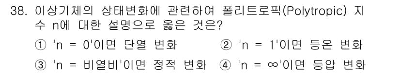 에너지관리기사 2019년 38번 - 폴리트로픽 과정에서 지수 \( n \)이 1이면 등온 변화를 의미합니다.... 에 관한 핵심 기출문제