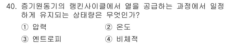 에너지관리기사 2019년 40번 - 정답은 4. 비체적입니다. 랭킨 사이클에서 열을 공급하면 증기가 생성되고... 에 관한 핵심 기출문제