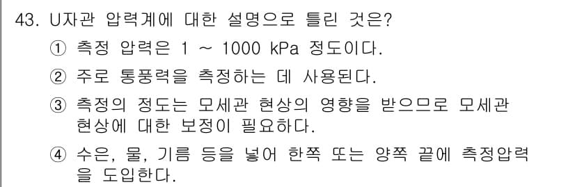 에너지관리기사 2019년 43번 - U자관 압력계는 압력 차이를 측정하는 장치로, 주로 유체의 압력 상태를 ... 에 관한 핵심 기출문제