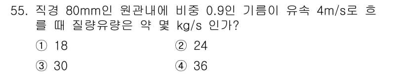 에너지관리기사 2019년 55번 - 정답은 3번의 30 kg/s입니다. 직경 80mm인 원관의 유속과 비율을... 에 관한 핵심 기출문제