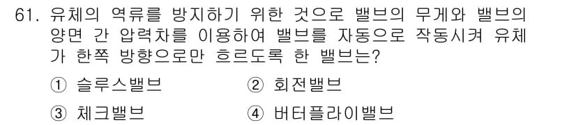 에너지관리기사 2019년 61번 - . 슬루스밸브  
슬루스밸브는 유체의 흐름을 조절하며, 압력 변화에 따라... 에 관한 핵심 기출문제