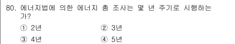 에너지관리기사 2019년 80번 - 정답과 핵심 포인트를 검수 중인 기출문제