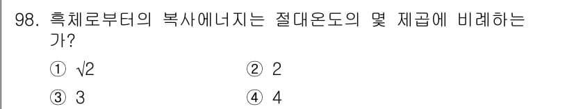 에너지관리기사 2019년 98번 - 흑체로부터의 복사에너지는 플랑크 법칙에 따라 결정되며, 절대온도의 네 제... 에 관한 핵심 기출문제