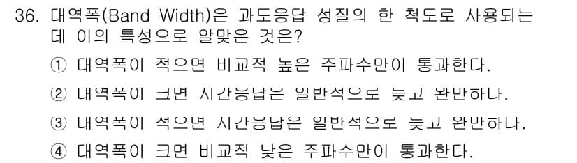 철도신호기사 2015년 36번 - 대역폭(Band Width)은 전송할 수 있는 신호의 폭을 의미하며, 대... 에 관한 핵심 기출문제
