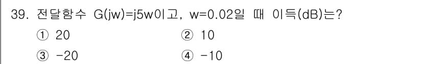 철도신호기사 2015년 39번 - 전달함수 \( G(j\omega) = 5j\omega \)에서 \( \o... 에 관한 핵심 기출문제