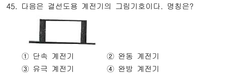 철도신호기사 2015년 45번 - 정답과 핵심 포인트를 검수 중인 기출문제
