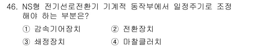 철도신호기사 2015년 46번 - 정답은 4번 미처리러치입니다. NS형 전기신호제어에서 기계적 동작부의 조... 에 관한 핵심 기출문제