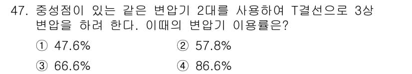 철도신호기사 2015년 47번 - 중성점이 있는 같은 반얀기 2대를 사용하는 경우, 7결선으로 3상 변압기... 에 관한 핵심 기출문제