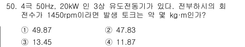철도신호기사 2015년 50번 - 발생 토크를 구하기 위해 전력(P), 회전수(n), 그리고 상수(9.55... 에 관한 핵심 기출문제