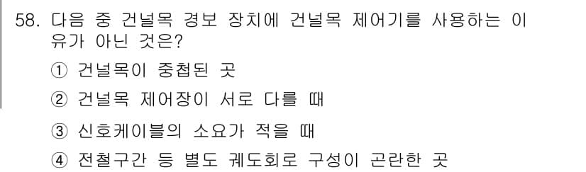 철도신호기사 2015년 58번 - 정답과 핵심 포인트를 검수 중인 기출문제