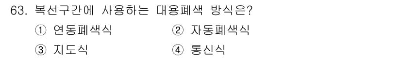 철도신호기사 2015년 63번 - 정답과 핵심 포인트를 검수 중인 기출문제