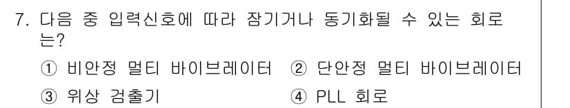 철도신호기사 2015년 7번 - PLL 회로는 위상 동기화를 통해 신호의 주파수와 위상을 조정할 수 있으... 에 관한 핵심 기출문제
