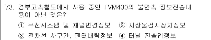 철도신호기사 2015년 73번 - TVM430 시스템은 무선 시스템을 통해 기차의 위치와 상태를 전송하며,... 에 관한 핵심 기출문제