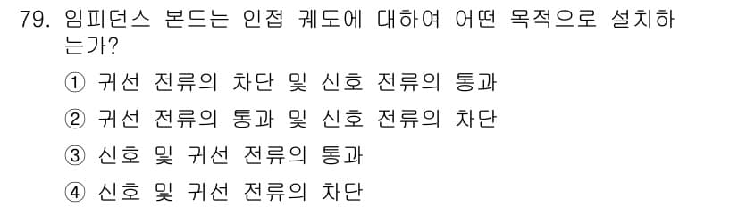 철도신호기사 2015년 79번 - . 

임피던스 본드는 인접 전류와 신호 전류 사이의 차단을 통해 전류의... 에 관한 핵심 기출문제