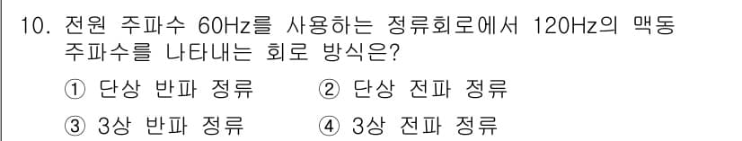 철도신호기사 2016년 10번 - 정답과 핵심 포인트를 검수 중인 기출문제