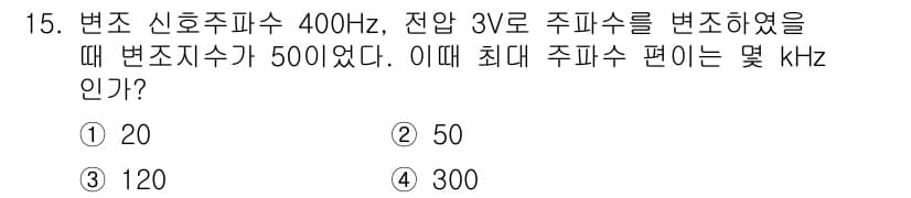 철도신호기사 2016년 15번 - 변조 주파수가 400Hz이고 변조지수가 3V일 때, 변조 주파수는 변조지... 에 관한 핵심 기출문제