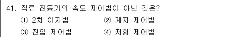 철도신호기사 2016년 41번 - 직류 전동기의 속도 제어법 중 "저항 제어법"이 아닌 이유는 저항 제어법... 에 관한 핵심 기출문제