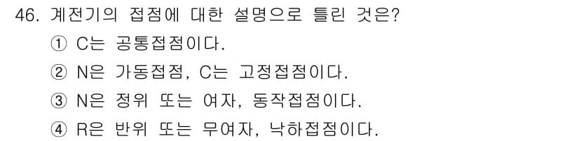 철도신호기사 2016년 46번 - 정답과 핵심 포인트를 검수 중인 기출문제