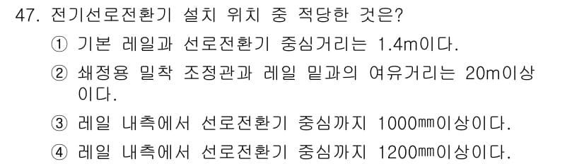 철도신호기사 2016년 47번 - 정답과 핵심 포인트를 검수 중인 기출문제